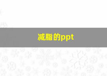 减脂的ppt