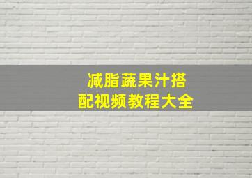 减脂蔬果汁搭配视频教程大全