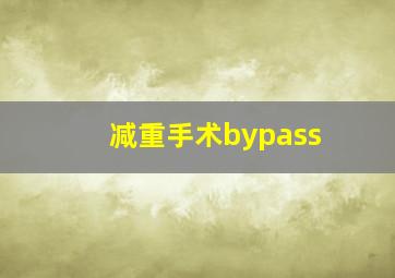 减重手术bypass