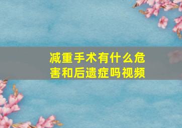 减重手术有什么危害和后遗症吗视频