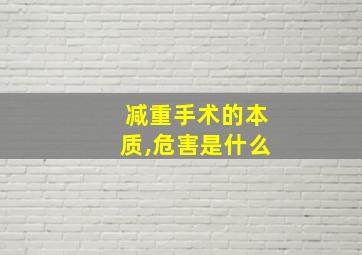 减重手术的本质,危害是什么