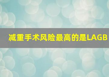 减重手术风险最高的是LAGB