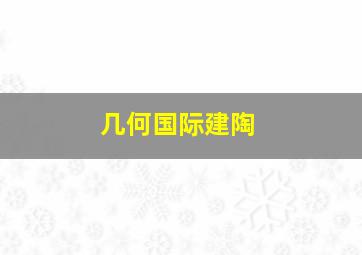 几何国际建陶