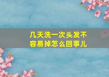 几天洗一次头发不容易掉怎么回事儿