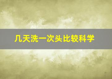 几天洗一次头比较科学