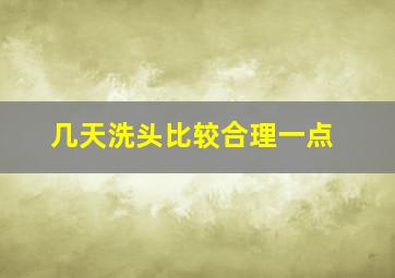 几天洗头比较合理一点