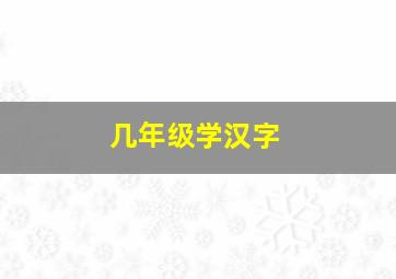 几年级学汉字