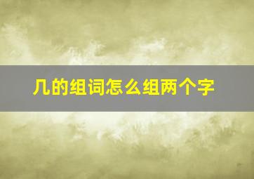 几的组词怎么组两个字