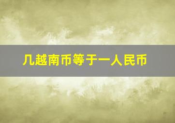 几越南币等于一人民币