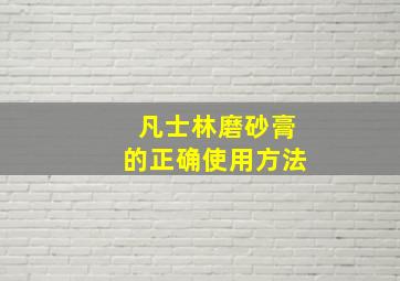 凡士林磨砂膏的正确使用方法