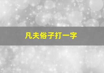 凡夫俗子打一字