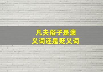 凡夫俗子是褒义词还是贬义词