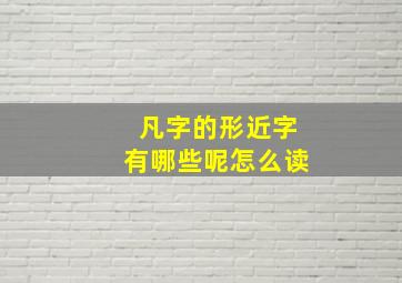 凡字的形近字有哪些呢怎么读