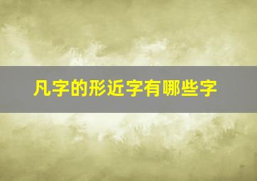 凡字的形近字有哪些字