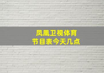 凤凰卫视体育节目表今天几点