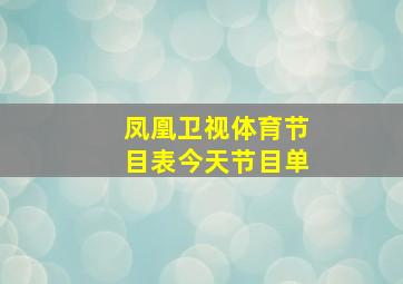 凤凰卫视体育节目表今天节目单