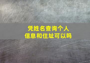 凭姓名查询个人信息和住址可以吗