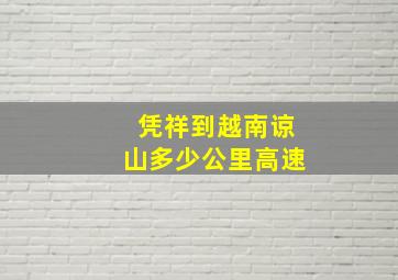 凭祥到越南谅山多少公里高速