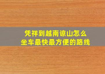 凭祥到越南谅山怎么坐车最快最方便的路线