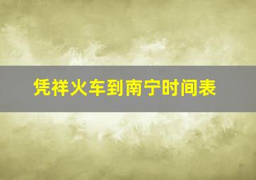 凭祥火车到南宁时间表