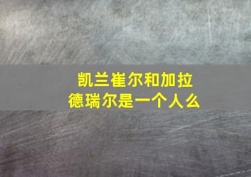 凯兰崔尔和加拉德瑞尔是一个人么