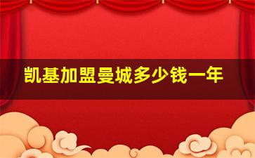 凯基加盟曼城多少钱一年