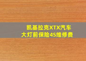 凯基拉克XTX汽车大灯前保险4S维修费