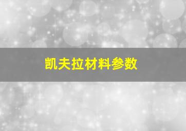 凯夫拉材料参数