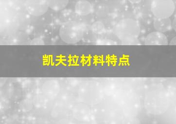 凯夫拉材料特点