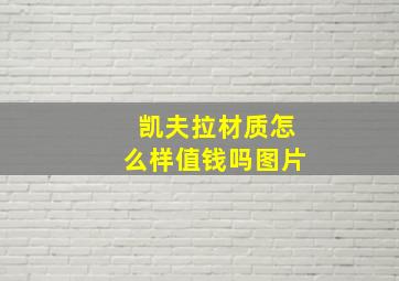 凯夫拉材质怎么样值钱吗图片