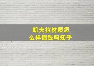 凯夫拉材质怎么样值钱吗知乎