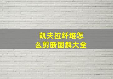 凯夫拉纤维怎么剪断图解大全