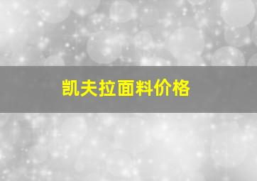 凯夫拉面料价格