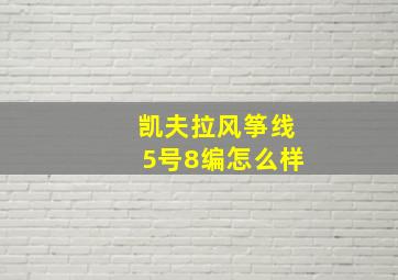 凯夫拉风筝线5号8编怎么样