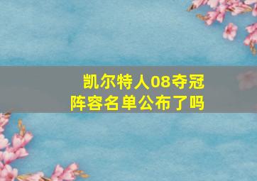 凯尔特人08夺冠阵容名单公布了吗