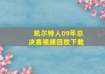 凯尔特人09年总决赛视频回放下载