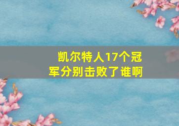 凯尔特人17个冠军分别击败了谁啊