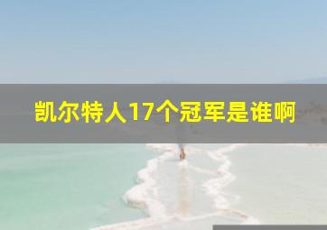 凯尔特人17个冠军是谁啊