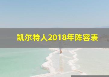 凯尔特人2018年阵容表