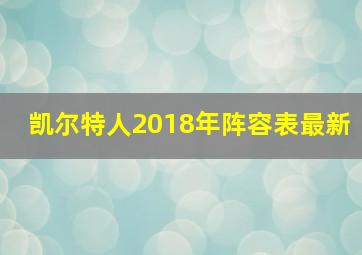 凯尔特人2018年阵容表最新