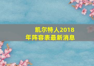 凯尔特人2018年阵容表最新消息