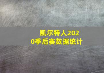 凯尔特人2020季后赛数据统计