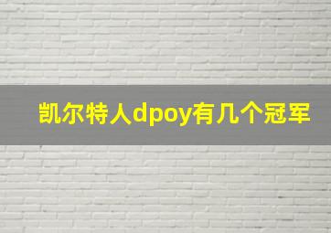 凯尔特人dpoy有几个冠军