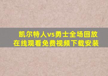 凯尔特人vs勇士全场回放在线观看免费视频下载安装