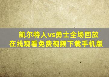 凯尔特人vs勇士全场回放在线观看免费视频下载手机版