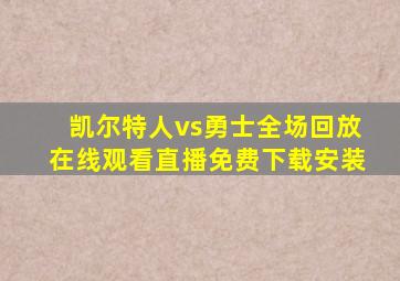 凯尔特人vs勇士全场回放在线观看直播免费下载安装