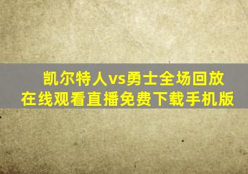 凯尔特人vs勇士全场回放在线观看直播免费下载手机版