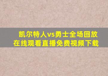 凯尔特人vs勇士全场回放在线观看直播免费视频下载