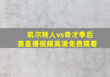 凯尔特人vs奇才季后赛直播视频高清免费观看