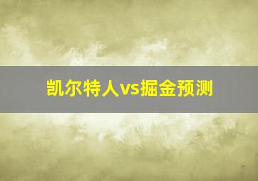 凯尔特人vs掘金预测